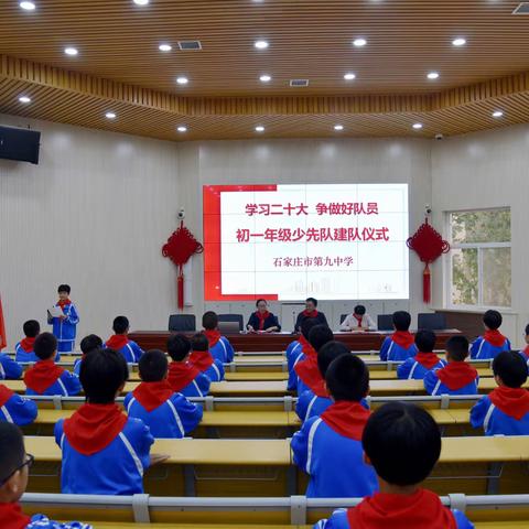 石家庄九中举行“学习二十大 争做好队员”初一年级建队仪式