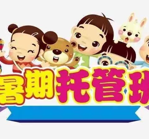 金星幼儿园暑假班招生简章