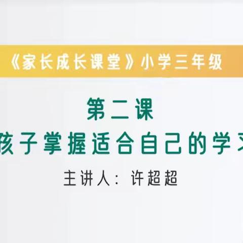 石家庄市柏林南路小学《家长成长课堂》——帮助孩子掌握适合自己的学习方法