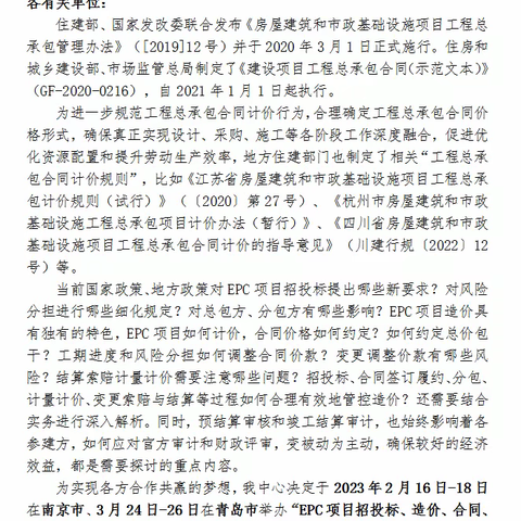 关于举办EPC项目招投标、造价、合同、结算、索赔与审计疑难问题解析专题培训