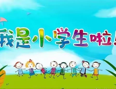 桓台县实验小学一年级新生入学指导（物品准备篇）