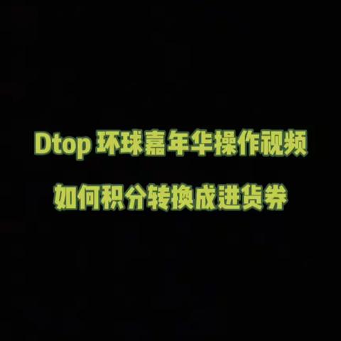 Dtop环球嘉年华操作视频 - 如何积分转进进货券 Dtop’s Guide Video