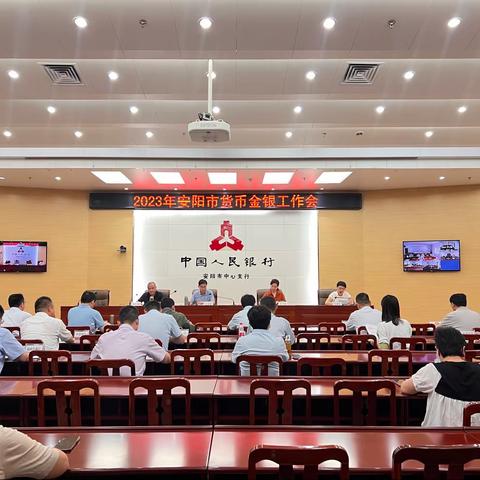 人行安阳市中心支行组织召开2023年货币金银工作会