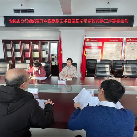 安阳市分行组织召开中国京剧艺术普通纪念币预约兑换工作部署会议