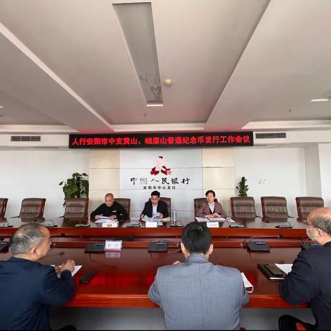 人行安阳市分行组织召开2025年贺岁币、贺岁钞发行兑换工作部署会