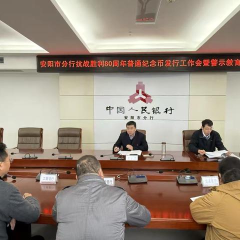 人行安阳市分行组织召开抗战胜利80周年普通纪念币发行工作会暨警示教育会