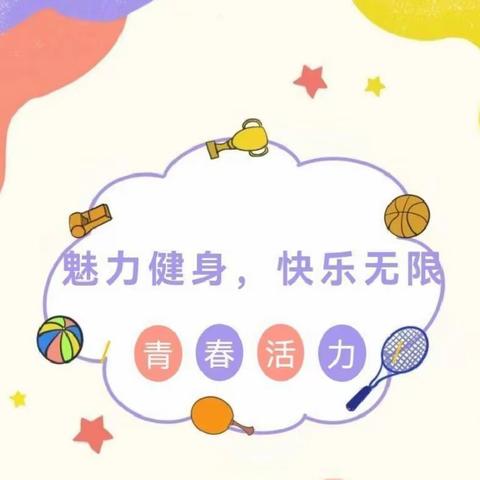 “锻炼身体，从我做起”——皮条屯小学“全民健身日”活动