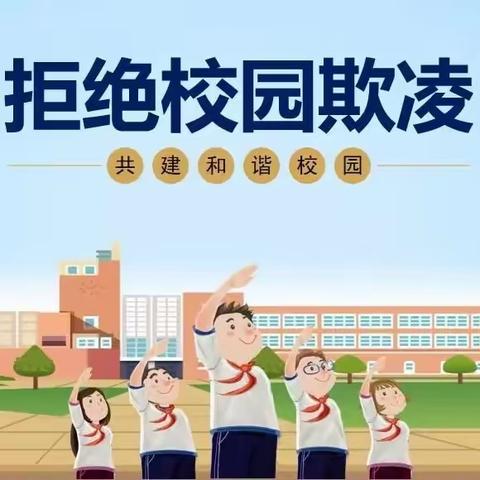 预防校园欺凌——共创和谐校园南吕固乡皮条屯小学国旗下演讲