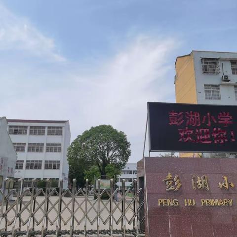 相约彭小，快乐成长！ ——彭湖小学2024年秋季学期开始招生啦！