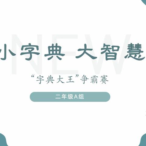 小字典，大智慧——记万科小学二年级语文学科活动“查字典大赛”！