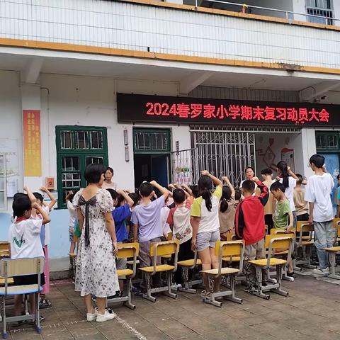 2024春罗家小学期末复习动员大会
