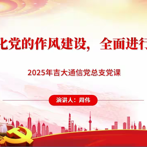 吉大通信党总支开展 2025 年书记讲党课暨重温入党誓词主题活动