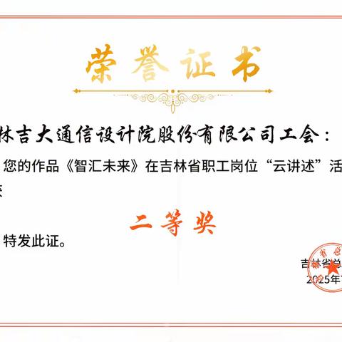 【喜报】吉大通信工会荣获省数字信息行业职工岗位 “云讲述” 短视频征集暨演讲比赛二等奖