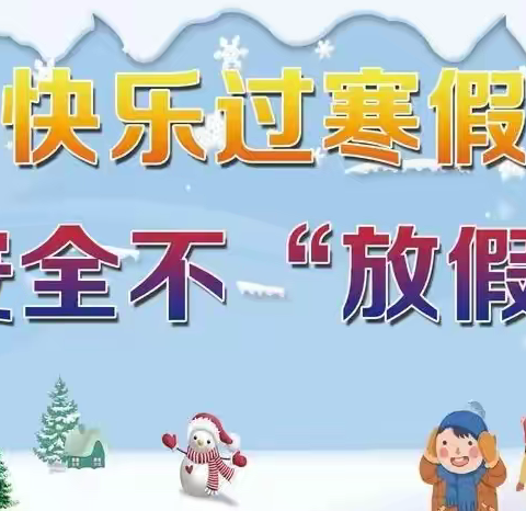临洮县衙下中学寒假假期安全告家长书