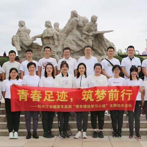 牡丹江市烟草专卖局 青年理论学习小组 组织开展“青春足迹·筑梦前行” 主题徒步活动