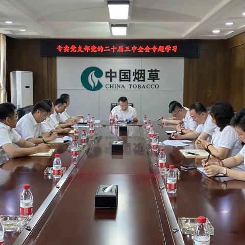 专卖支部组织开展 党的二十届三中全会精神专题学习