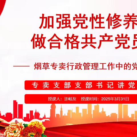 专卖党支部组织开展 以“加强党性修养，做合格共产党员” 为主题的一季度党课学习