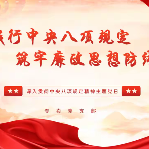 专卖党支部组织开展 “践行中央八项规定 筑牢廉政思想防线” 主题党日活动