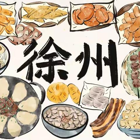 【汉风&楚韵·语文】看两汉文化  品楚风汉韵——二年级徐州美食研学之旅