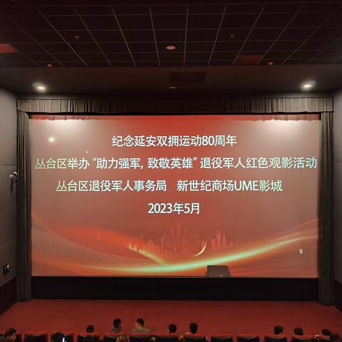 纪念延安双拥运动80周年‖丛台区举办“助力强军，致敬英雄”退役军人红色观影活动