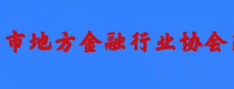 镇江市地方金融协会简报 第三十八期