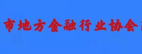 镇江市地方金融协会简报 第四十六期