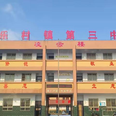 校园那一抹耀眼的红——卫辉市上乐村镇第三中学组织清扫校园护佑学生安全