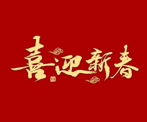 卫辉市上乐村镇第三中学2023年下期寒假放假通知及安全告家长书