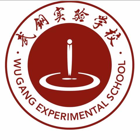 武钢实验学校2023年初一初二年级寒假学习优秀学生表彰