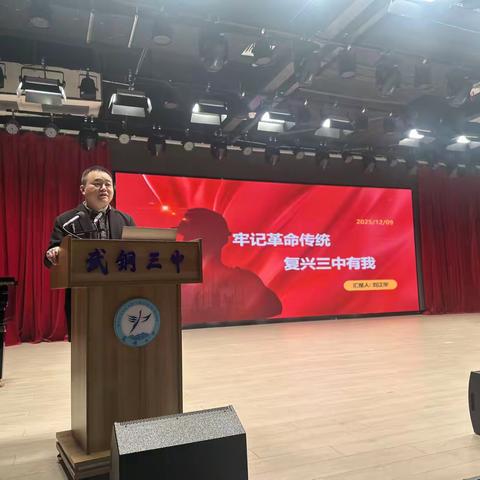 “润心讲堂”：牢记革命传统，复兴三中有我
