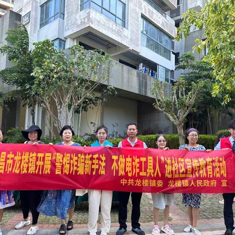 文昌市龙楼镇开展“警惕诈骗新手法，不做电诈工具人”进社区宣传教育活动