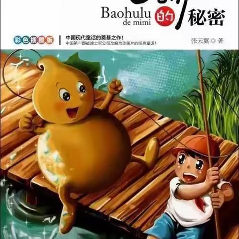 李梓萌好书推荐——《宝葫芦的秘密》