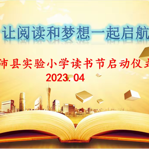 让阅读和梦想一起启航——记沛县实验小学读书节系列活动