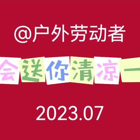 @户外劳动者，金华市职工服务中心“送清凉活动”持续进行中