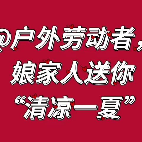 @户外劳动者，“娘家人”送你“清凉一夏”