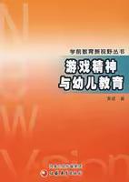 寒假恋书《游戏精神与幼儿游戏》