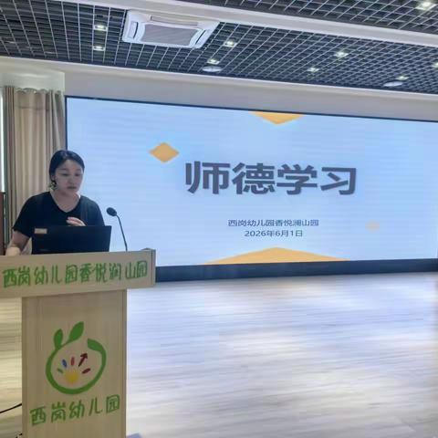 【灵动西幼 师德】恪守师德底线 坚守育人初心——西岗幼儿园香悦澜山园师德师风学习纪实
