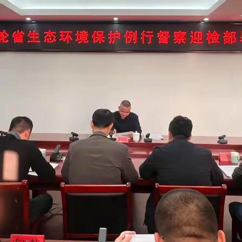 将乐县召开第三轮省生态环境保护例行督察迎检部署会