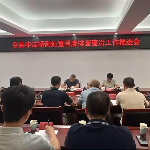 将乐：召开专项整治推进会 严管固废倾倒风险