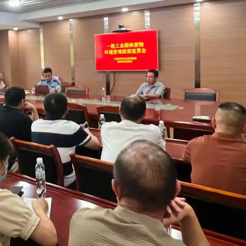 将乐县召开一般工业固体废物环境管理政策宣贯会