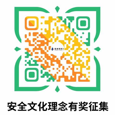 晋南钢铁安全文化理念有奖征集