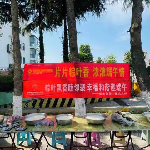 粽叶飘香睦邻聚，幸福和谐迎端午 ——瑞士花园小区党支部迎端午主题活动