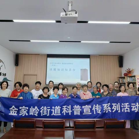 颐都社区党委开展“冰箱知识知多少”科普讲座