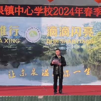 “泉韵绽放，梦想启航”——东温泉镇中心学校2024年春季学期开学典礼