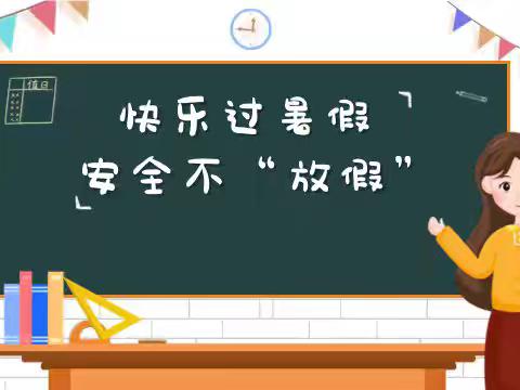 东温泉镇中心学校暑假安全 温馨提示