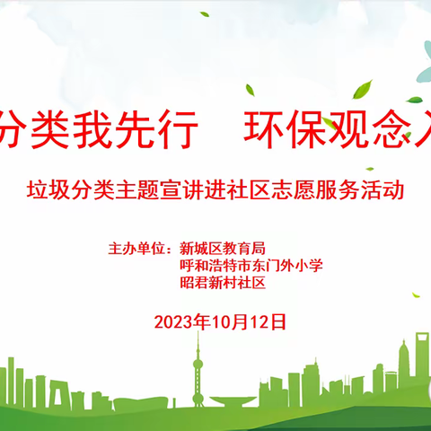 垃圾分类我先行，环保观念入人心             垃圾分类主题宣讲进社区志愿服务活动