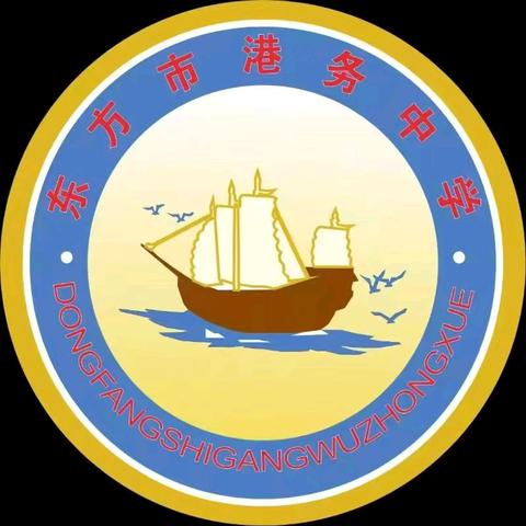 消防在心    安全童行一一 东方市港务中学消防月主题班会