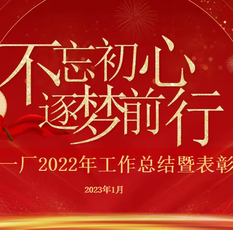 不忘初心，逐梦前行丨甲醇一厂2022年工作总结暨表彰大会