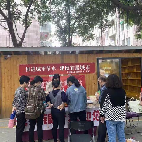 【义洲街道浦西社区】台江区义洲街道浦西社区在长寿园小区内将开展“推进城市节水，建设宜居城市”宣传活动