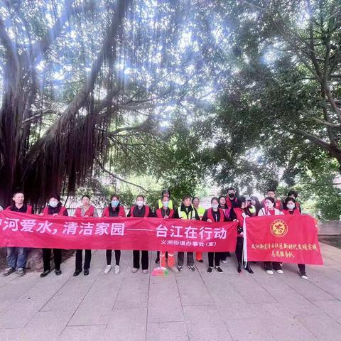 【义洲街道浦西社区】台江区义洲街道浦西社区持续开展“护河爱水，清洁家园”活动